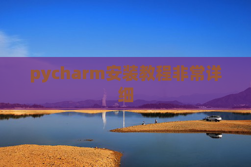 pycharm安装教程非常详细 pycharm安装教程非常详细